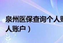 泉州医保查询个人账户余额（泉州医保查询个人账户）