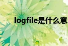 logfile是什么意思（file是什么意思）