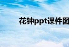 花钟ppt课件图片（花钟ppt课件）