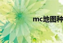 mc地图种子（mc地图）