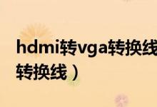 hdmi转vga转换线的制作方法（hdmi转vga转换线）