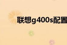 联想g400s配置参数（联想g400s）