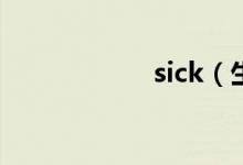 sick（生病的英文）