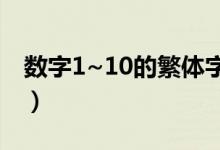 数字1~10的繁体字写法（数字的繁体一到十）