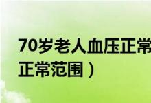 70岁老人血压正常范围是几（70岁老人血压正常范围）