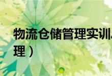 物流仓储管理实训总结2000字（物流仓储管理）