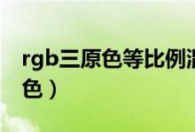 rgb三原色等比例混合是什么颜色（rgb三原色）