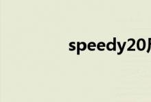 speedy20尺寸（speedy）