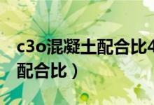 c3o混凝土配合比42.5水泥（c30水泥混凝土配合比）