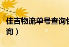 佳吉物流单号查询快递查询（佳吉物流单号查询）