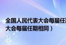 全国人民代表大会每届任期相同是几个意思（全国人民代表大会每届任期相同）