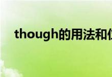 though的用法和位置（though的用法）