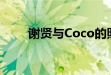 谢贤与Coco的照片（谢贤与coco）