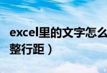 excel里的文字怎么调整行间距（excel怎么调整行距）