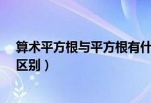 算术平方根与平方根有什么区别?（算数平方根与平方根的区别）