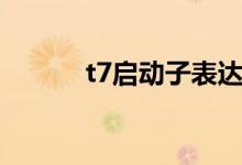 t7启动子表达系统（t7启动子）