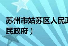 苏州市姑苏区人民政府地址（苏州市姑苏区人民政府）