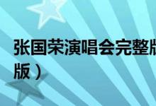 张国荣演唱会完整版视频（张国荣演唱会完整版）