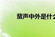 蜚声中外是什么意思（蜚声中外）