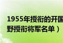 1955年授衔的开国将军排名一览表（55年四野授衔将军名单）