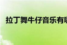 拉丁舞牛仔音乐有哪些（拉丁舞牛仔音乐）