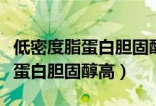 低密度脂蛋白胆固醇高有什么症状（低密度脂蛋白胆固醇高）