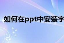 如何在ppt中安装字体（ppt字体怎么安装）