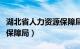 湖北省人力资源保障局韩磊（湖北省人力资源保障局）