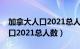 加拿大人口2021总人数口是多少（加拿大人口2021总人数）