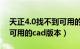 天正4.0找不到可用的cad版本（天正找不到可用的cad版本）