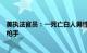 美执法官员：一死亡白人男性身上找到半自动步枪，认为是枪手