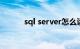 sql server怎么读（sql怎么读）