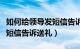 如何给领导发短信告诉送礼了（如何给领导发短信告诉送礼）