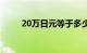 20万日元等于多少人民币（20万）