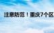 注意防范！重庆7个区县地质灾害橙色预警