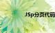 JSp分页代码（jsp分页）