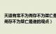 天道有常不为尧存不为桀亡是哪位思想家的（天道有常不为尧存不为桀亡是谁的观点）