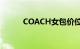 COACH女包价位（coach女包）