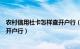 农村信用社卡怎样查开户行（农村信用社怎么通过银行卡查开户行）