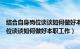 结合自身岗位谈谈如何做好本职工作生态环境（结合自身岗位谈谈如何做好本职工作）