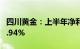 四川黄金：上半年净利同比预增51.14%至61.94%