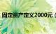 固定资产定义2000元（固定资产定义2018）