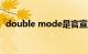 double mode是官宣的意思吗（double）