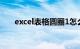 excel表格圆圈1怎么打（圈1怎么打）