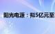 阳光电源：拟5亿元至10亿元回购公司股份