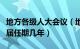 地方各级人大会议（地方各级人民代表大会每届任期几年）