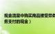 现金流量中购买商品接受劳务支付的现金（购买商品接受劳务支付的现金）