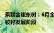 乘联会崔东树：6月全国乘用车市场保持相对较好发展阶段