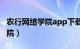 农行网络学院app下载（中国农业银行网络学院）