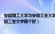 安徽理工大学与安徽工业大学哪个更好（安徽理工大学和安徽工业大学哪个好）